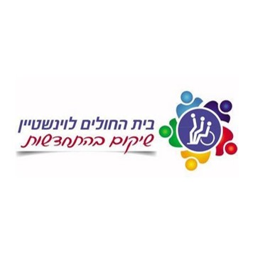 בית חולים לוינשטיין