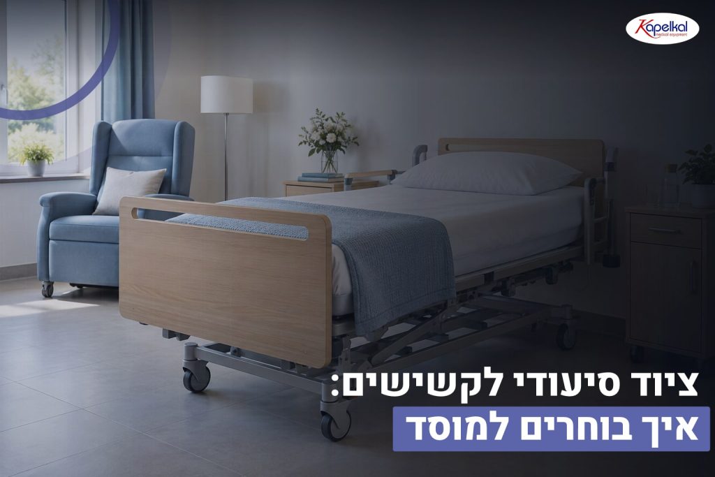 ציוד סיעודי לקשישים: איך בוחרים למוסד