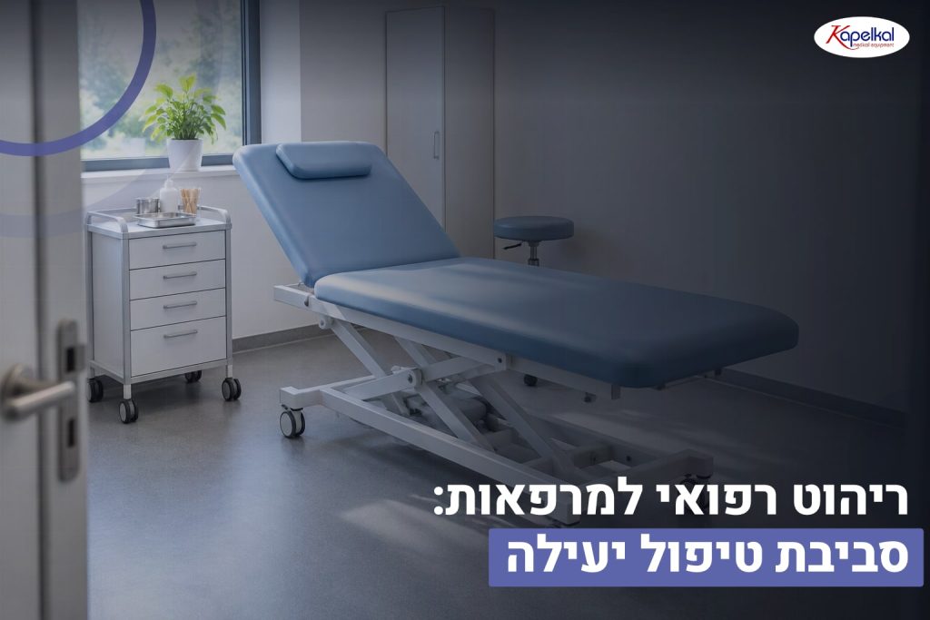 ריהוט רפואי למרפאות: סביבת טיפול יעילה