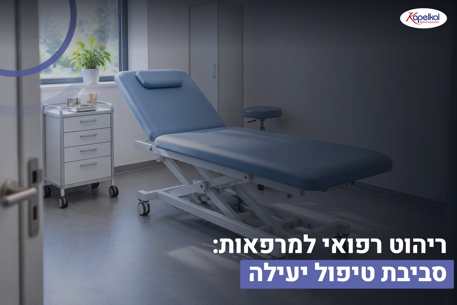 ריהוט רפואי למרפאות