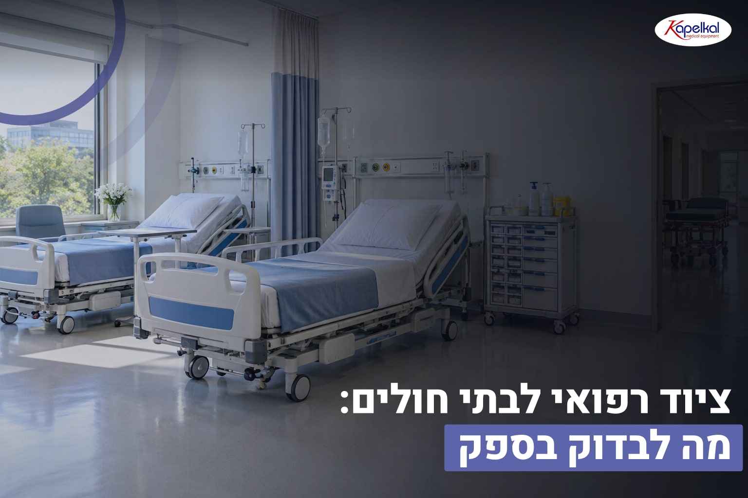 ציוד לבתי חולים